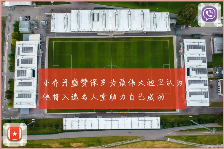小乔丹盛赞保罗为最伟大控卫认为他将入选名人堂助力自己成功