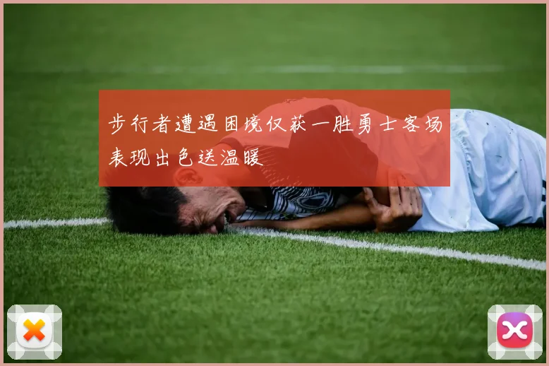 步行者遭遇困境仅获一胜勇士客场表现出色送温暖