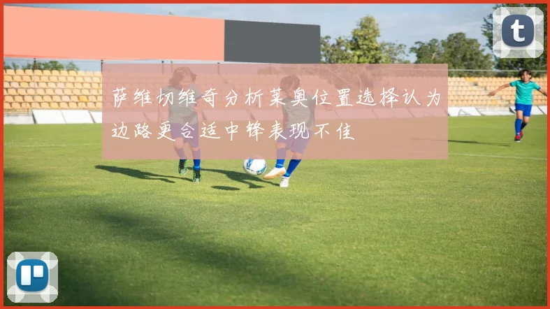 萨维切维奇分析莱奥位置选择认为边路更合适中锋表现不佳