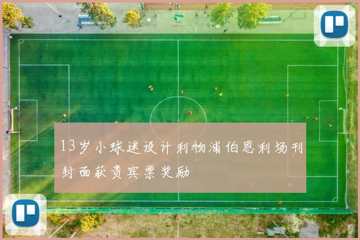 13岁小球迷设计利物浦伯恩利场刊封面获贵宾票奖励