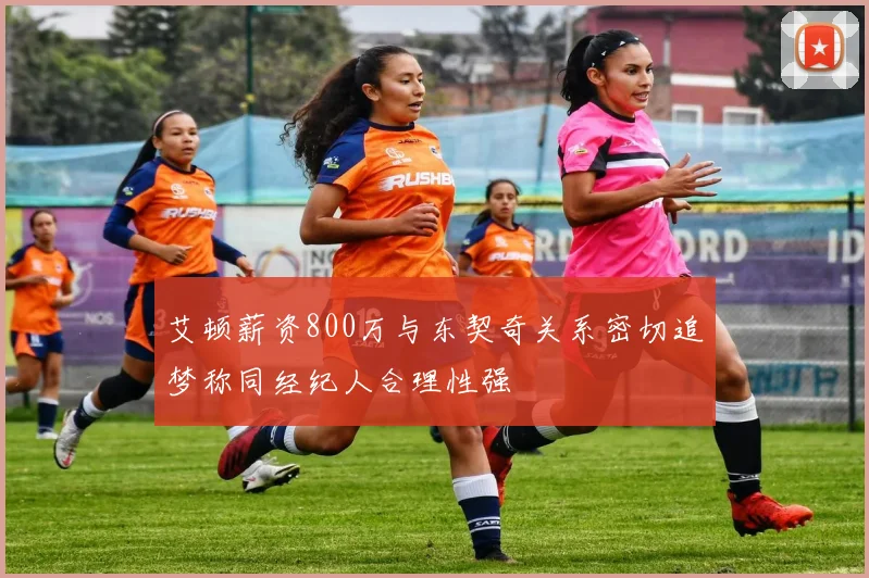 艾顿薪资800万与东契奇关系密切追梦称同经纪人合理性强