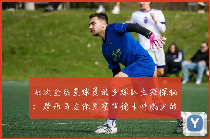 七次全明星球员的多球队生涯探秘：摩西马龙保罗霍华德卡特威少的传奇之路