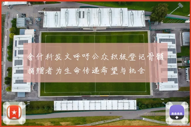 舍什科发文呼吁公众积极登记骨髓捐赠者为生命传递希望与机会