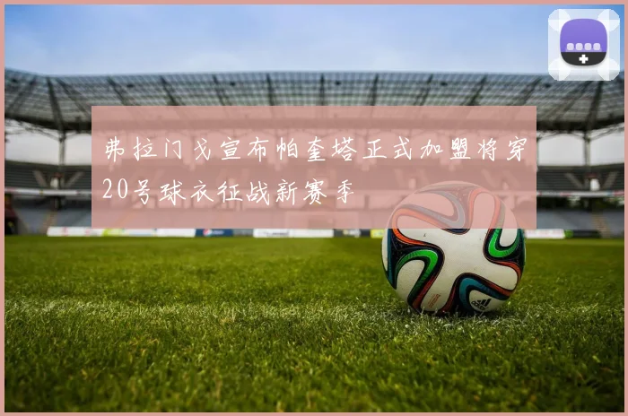 弗拉门戈宣布帕奎塔正式加盟将穿20号球衣征战新赛季