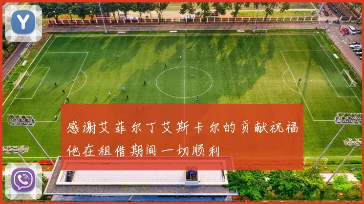 感谢艾菲尔丁艾斯卡尔的贡献祝福他在租借期间一切顺利